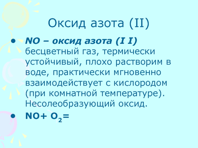 Оксид азота норма. Несолеобразующие оксиды азота. Оксид азота(i). Оксид азота и вода. Бесцветный ГАЗ.