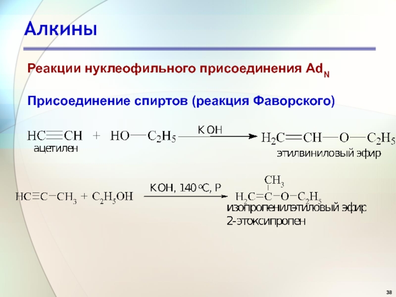 Реакция замещения алкинов. Реакция нуклеофильного присоединения спиртов. Из спиртов в Алкины. Нуклеофильное присоединение к ацетилену.