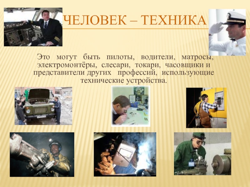 Человек техника презентация