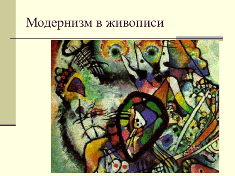 Модернистское направление в живописи начала 20 века которое выдвинуло на первый план