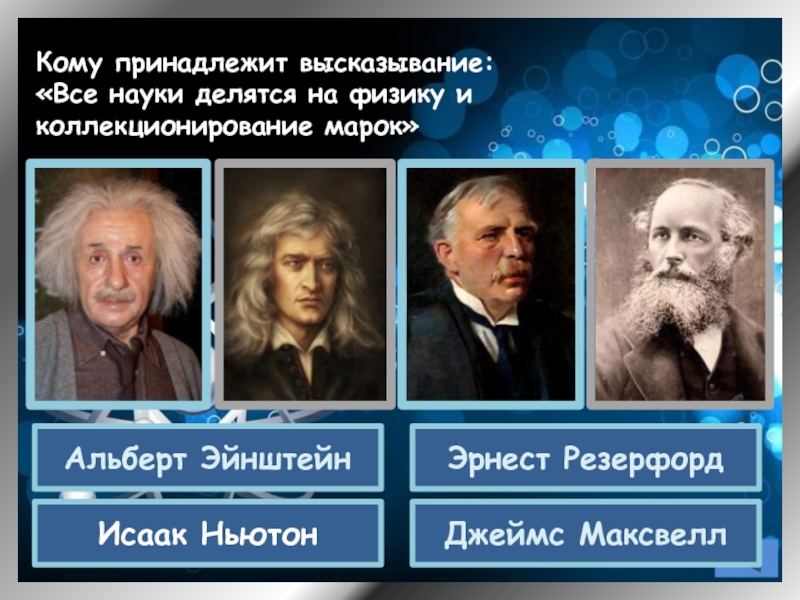 Ев физика. Все науки делятся на физику и Коллекционирование марок. Резерфорд собирание марок. Резерфорд все науки делятся на физику. Науки делятся на две группы на физику и собирание марок.