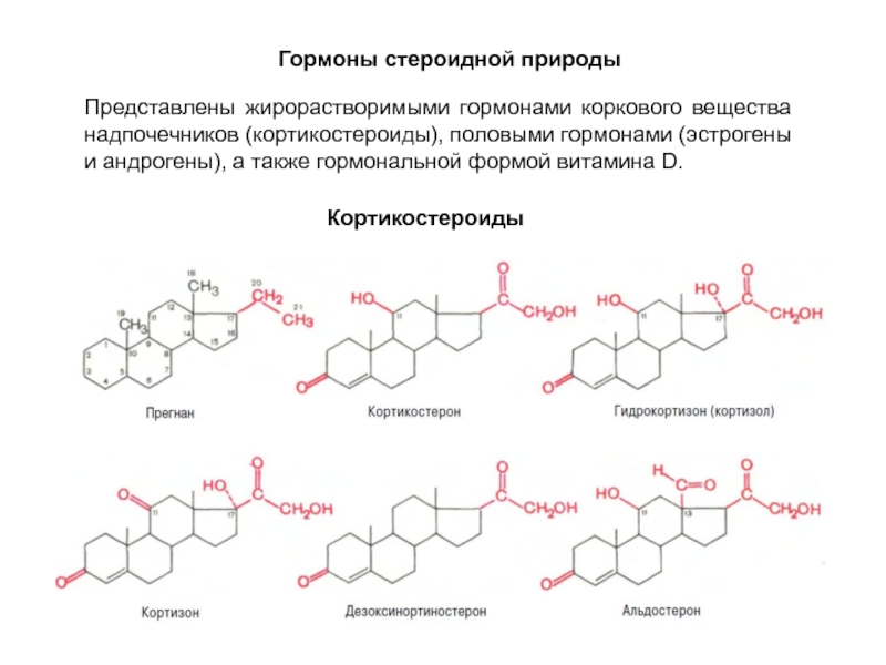 Стероидные гормоны. Стероидные гормоны химическая формула. Гормоны стероидной природы биохимия. Строение стероидов биохимия. Стероидные гормоны формула в химии.