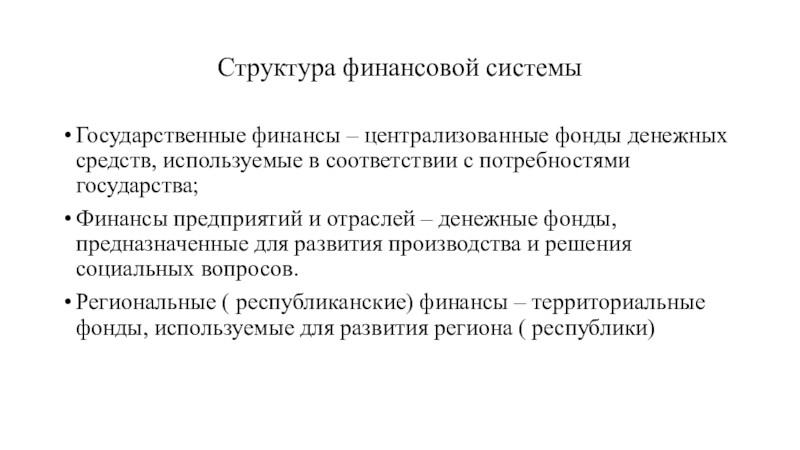 Нужды государству. Централизованные фонды. Централизованные фонды денежных средств это. Финансовая система государства централизованные финансы. К централизованным фондам относятся.