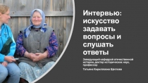 Интервью: искусство задавать вопросы и слушать ответы
