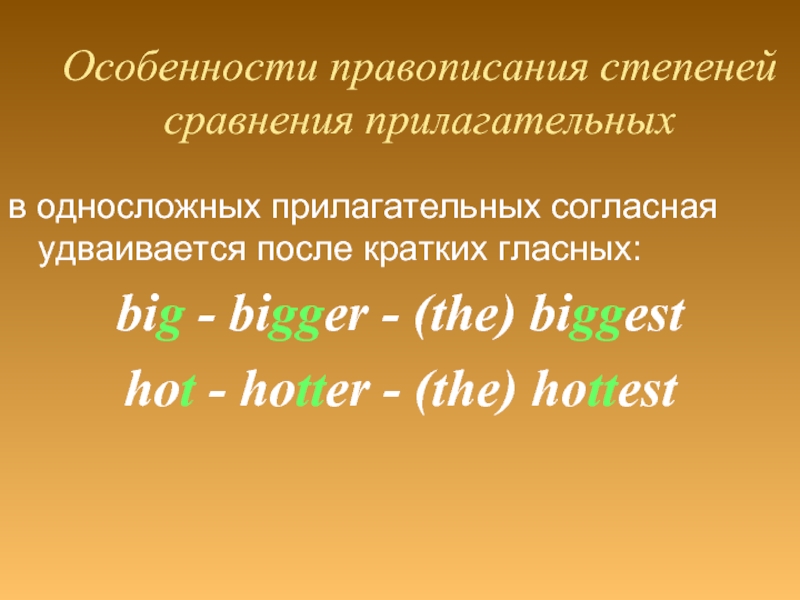 Особенности правописания степеней сравнения прилагательных в односложных прилагательных согласная удваивается после кратких гласных:big - bigger - (the)