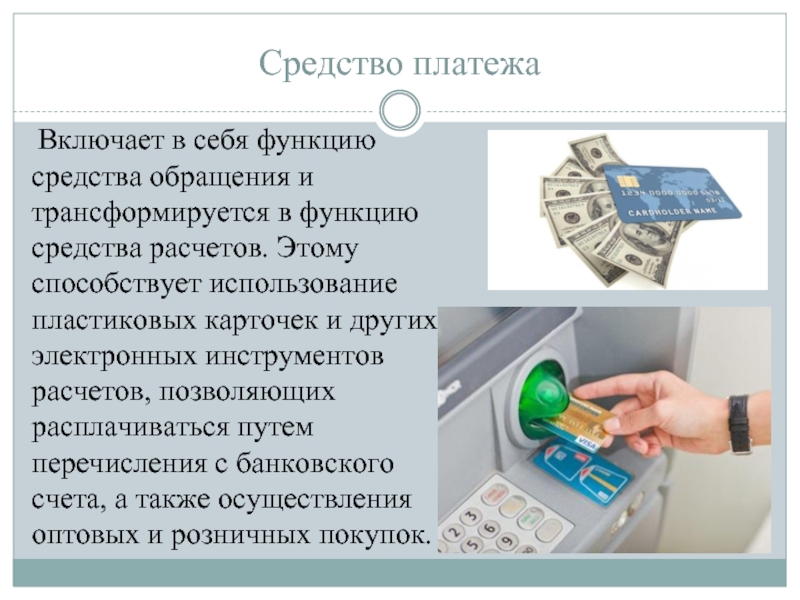 Банковская карта платежное средство