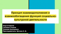 Принцип взаимодополнения и взаимообогащения функций социально-культурной