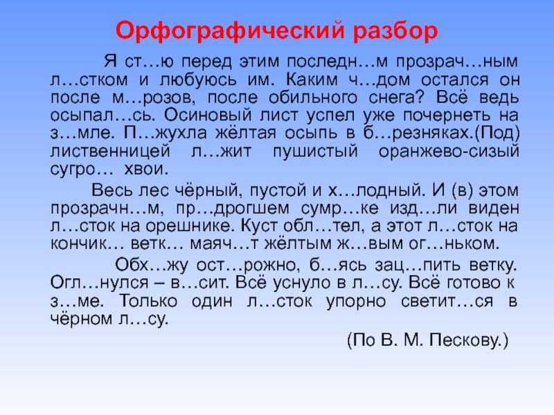 Орфографический анализ логотип не заполнены. Я стою перед этим последним прозрачным листком и любуюсь им изложение.