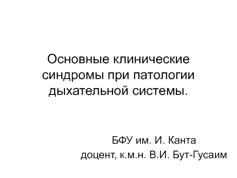 Презентация Основные клинические синдромы при патологии дыхательной системы