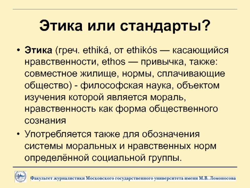 Этические стандарты. Стандарты этики. Этика наука объектом изучения которой является. Этические ценности журналиста. Этос совместное жилище.