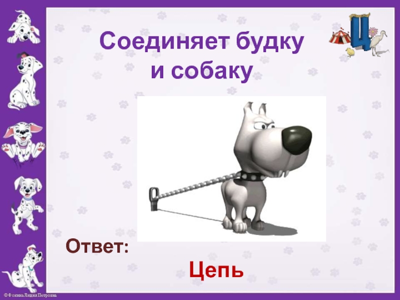 Ответ соединено. Словосочетание с мягким знаком конура собаки. Урок 17 цепочка ответ.