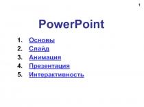 Особенности powerpoint 