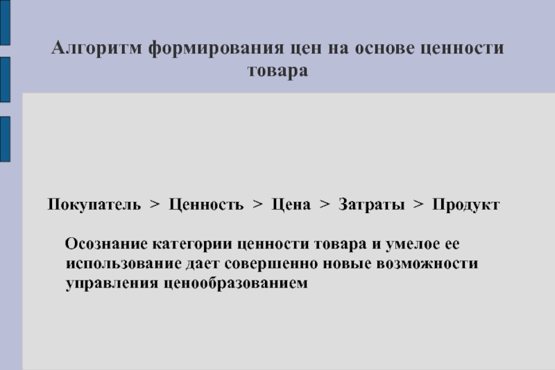 Рыночные методы ценообразования. Ценность товара. Категории ценностей.