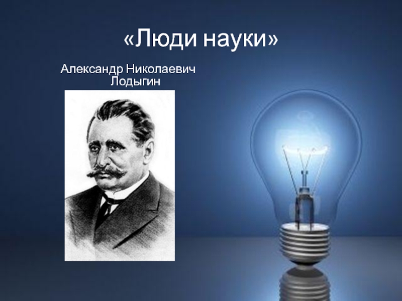 Лодыгин и эдисон. Лодыгин изобретатель. Лампа Лодыгин 1902.