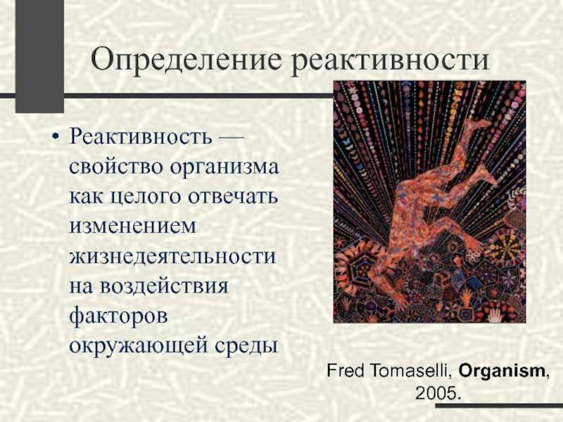 Реактивность тканей. Оценка реактивности. Факторы определяющие реактивность организма. Реактивность металлов. Реактивность меди.