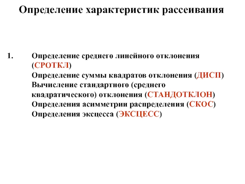 Определение характеристик рассеиванияОпределение среднего линейного отклонения (СРОТКЛ) Определение суммы квадратов отклонения (ДИСП) Вычисление стандартного (среднего квадратического) отклонения