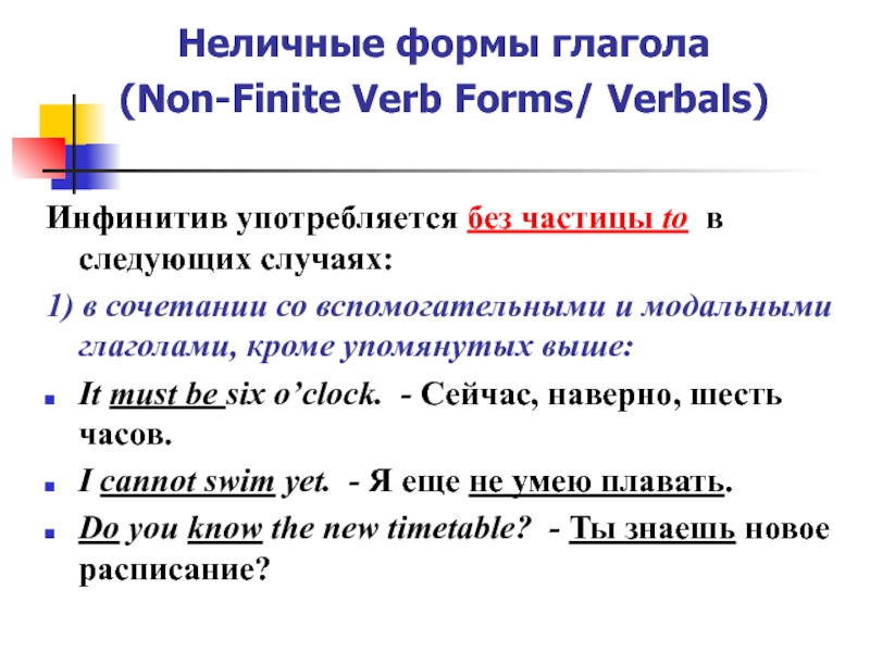 Forms of the verb the infinitive. Verbals в английском. Личные и Неличные формы глагола. Неличные формы инфинитив. Неличные глаголы в английском.