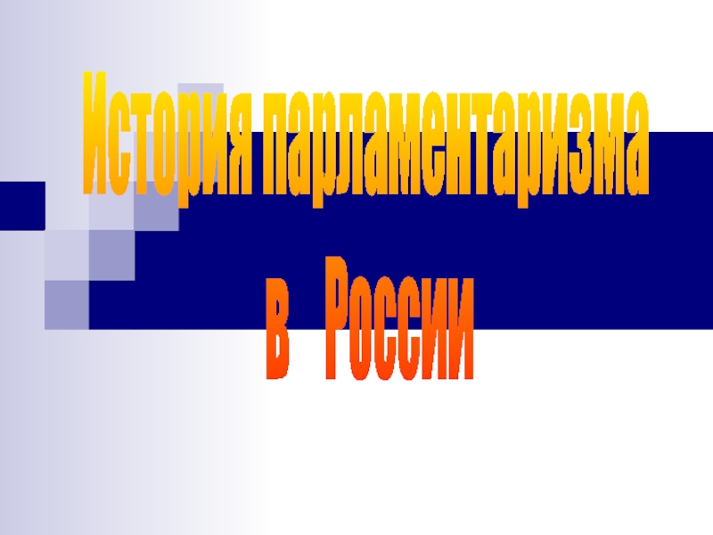 Презентация История парламентаризма в России