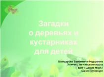 Загадки  о деревьях и кустарниках для детей