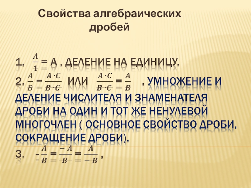 Свойства алгебраических дробей