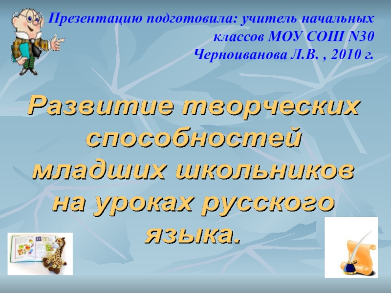 Развитие творческих способностей детей младшего школьного возраста на уроках русского языка. Презентация.