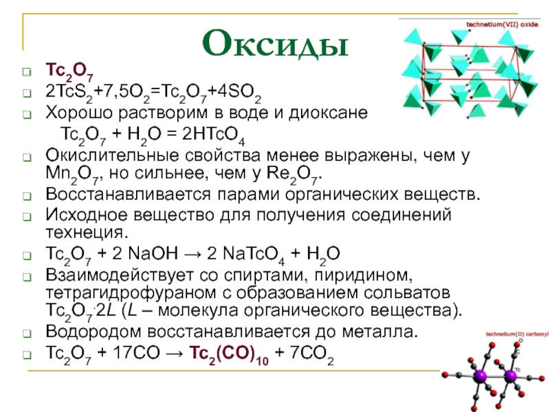 Для полного растворения оксида. Mn2o7 оксид. Оксид технеция. Растворимые в воде оксиды. Получение технеция.