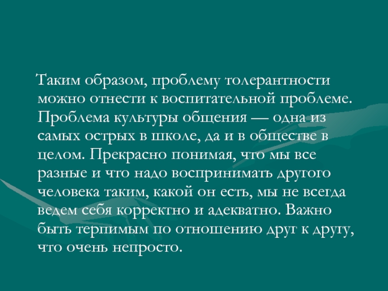 Образ проблемы. Ситуации связанные с толерантностью. Ситуация связанная с толерантностью.