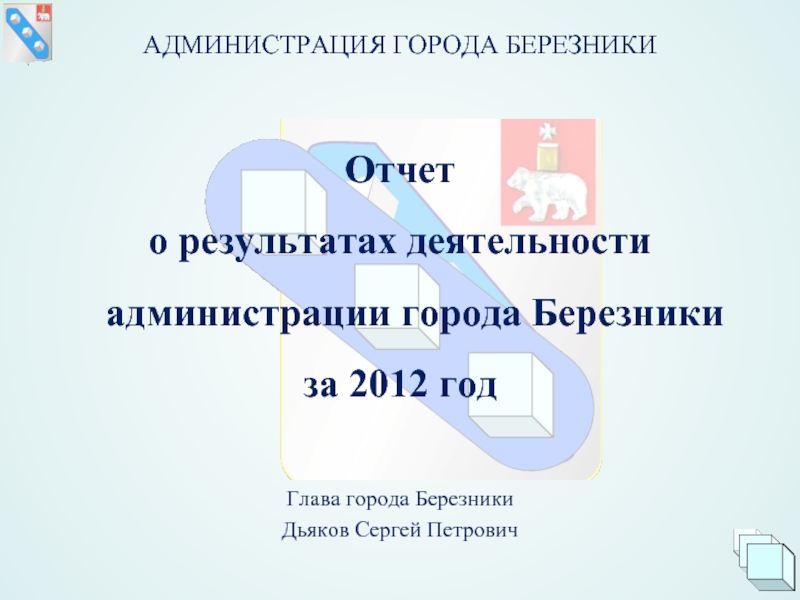 Презентация Отчёт главы города Березники Сергея Дьякова о работе администрации за 2012 год.