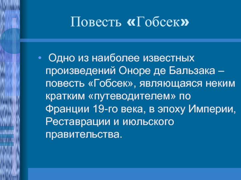 Гобсек презентация 10 класс