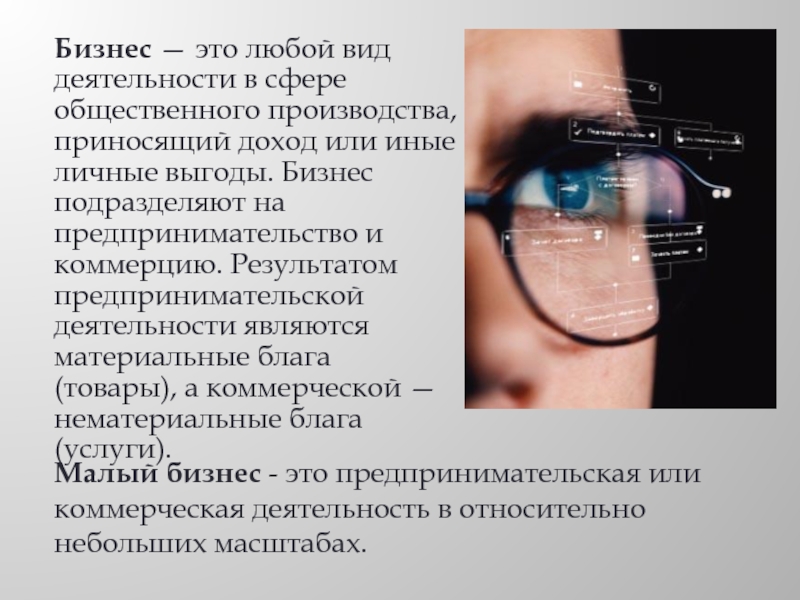 Бизнес — это любой вид деятельности в сфере общественного производства, приносящий доход или иные личные выгоды. Бизнес