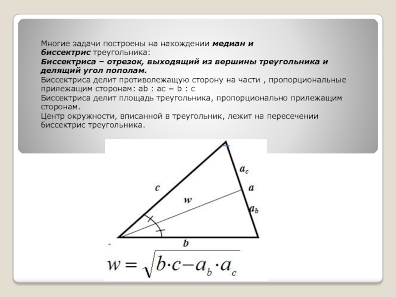 В прямоугольном треугольнике биссектриса острого угла делит. Задачи на биссектрису треугольника. Свойство биссектрисы задачи. Биссектриса угла треугольника делит. Биссектриса треугольника делит противоположную сторону пополам.