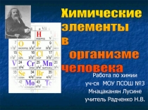 Химические элементы в организме человека