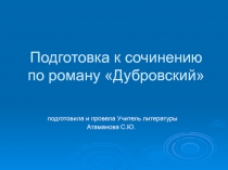 Подготовка к сочинению по роману Дубровский 6 класс