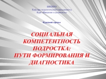 СОЦИАЛЬНАЯ КОМПЕТЕНТНОСТЬ ПОДРОСТКА: ПУТИ ФОРМИРОВАНИЯ И ДИАГНОСТИКА