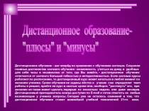 Дистанционное  образование- плюсы и минусы