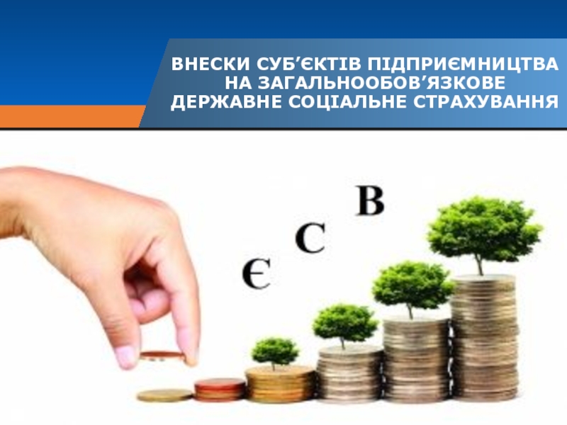 ВНЕСКИ СУБ’ЄКТІВ ПІДПРИЄМНИЦТВА НА ЗАГАЛЬНООБОВ’ЯЗКОВЕ ДЕРЖАВНЕ СОЦІАЛЬНЕ