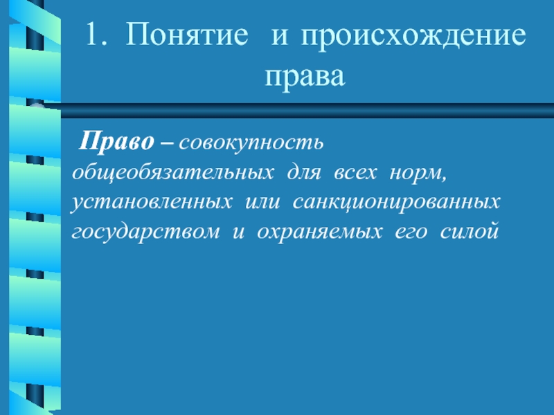 Происхождение права презентация