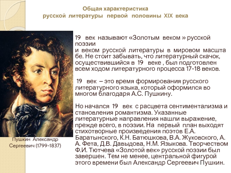 Характеристика русской литературы первой половины 19 века