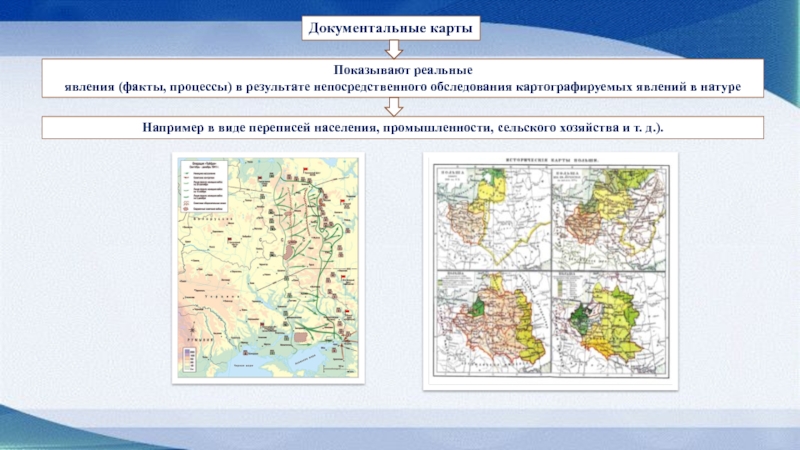 Опишите виды географических карт заполнив таблицу. Картография явления. Общие сведения о картографии и географических картах. Документальная карта. Картографируемое явление.