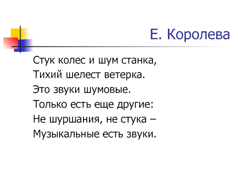 Окончание слова гремело. Стук текст. Тише тише тише тише шелестят на крыше.