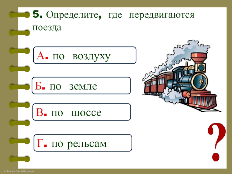 Презентация почему в автомобиле и поезде. Загадка на тему поезда. Загадка про поезд для дошкольников. Загадки про железную дорогу. Задания для ребенка 1 класс с поездами.