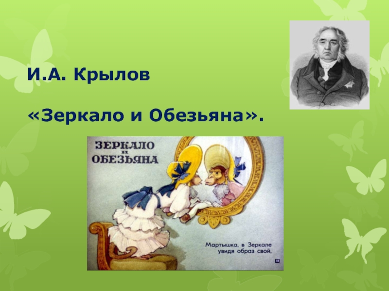 Презентация И.А. Крылов 