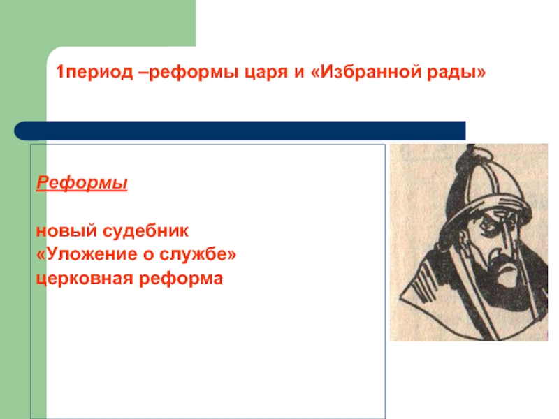 Период реформ. Реформы избранной рады уложение о службе. Реформы царей. Принятие уложения о службе реформы избранной рады. 1 Периуд избранной рада.