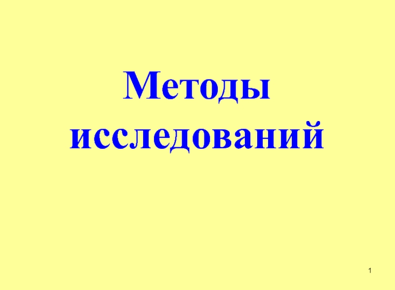 Презентация Методы исследований