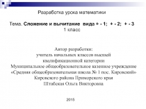 Сложение и вычитание  вида +- 1; +- 2; +- 3 1 класс