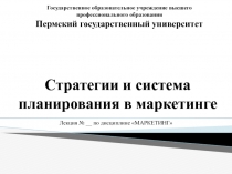 Лекция № __ по дисциплине МАРКЕТИНГ
Государственное образовательное