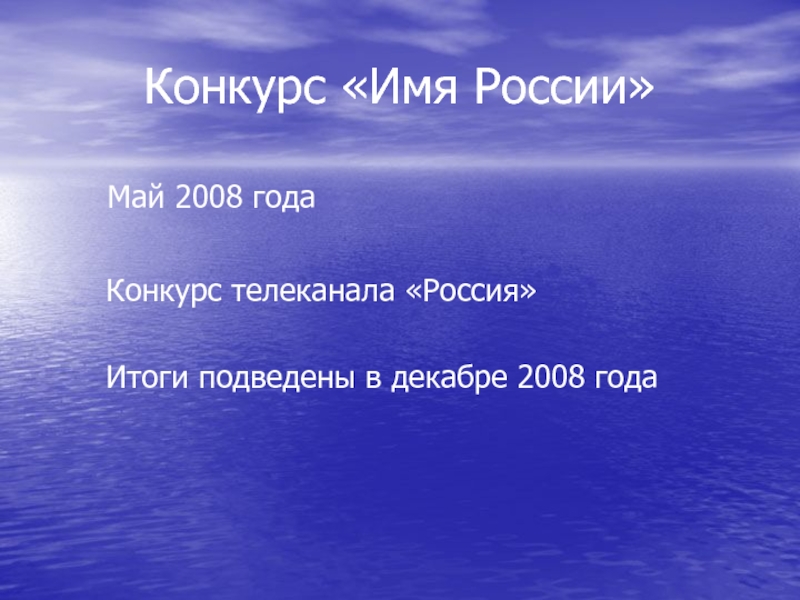 Конкурс «Имя России»Май 2008 года  Конкурс телеканала «Россия»  Итоги подведены в декабре 2008 года