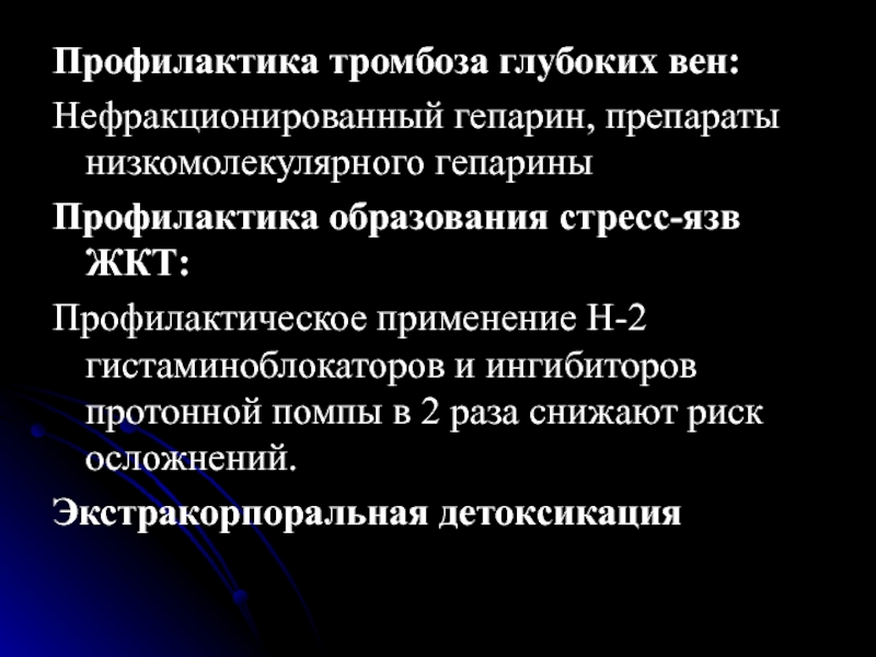 Профилактика тромбофлебита. Профилактика тромбоза глубоких вен. Гепарин для профилактики тромбоза. Гепарин профилактика тромбоэмболий. Нефракционированный гепарин препараты.