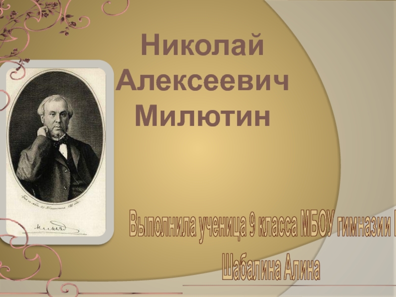 Презентация Николай Алексеевич Милютин