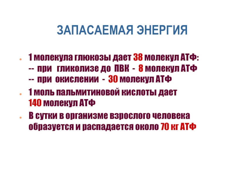 Атф запасает энергию. Энергия запасается в молекулах АТФ В процессе. 1 Молекула Глюкозы дает 38 молекул АТФ.